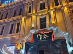 -中华巴洛克风情街