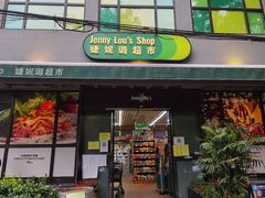 -婕妮璐超市 Jenny Lou’s Shop(三里屯店)