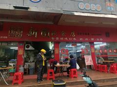 -新园饮食店(香洲总店)