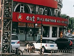 -牛记皇鲜牛肉火锅(环球度假区梨园店)