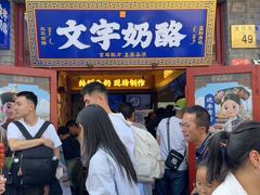 -文宇奶酪店(南锣鼓巷店)