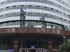 -四川大学华西口腔医院(华西院区)