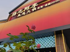 -扬之阿李菌汤火锅(1969店)