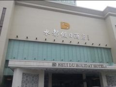 门面-海皇食府(水都假日酒店店)