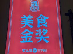 -富正毅三下锅·湘西韵味(天门山索道店)