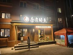 -缘·金家烤鳗鱼(西塔总店)