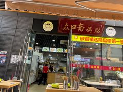 门面-众口斋锅贴(银泰城店)