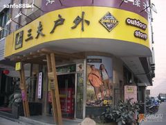 -三夫户外(天钥桥路店)