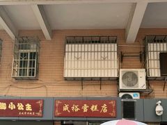 门面-成裕雪糕店(士多店)