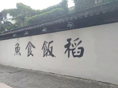 -鱼食饭稻·苏浙土菜17年老馆子(平江路店)