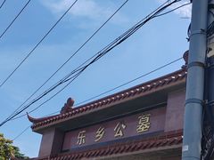 -上海浦东新区乐乡公墓
