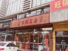 门面-津菜宋记老房子(平山道店)