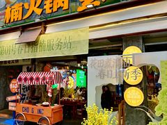 -楠火锅(太古里总店)