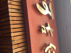 -阿吉仔(大元路店)