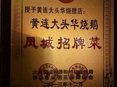 -黄连大头华烧鹅店(大良店)
