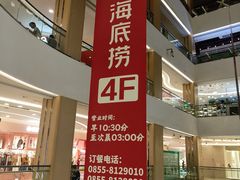 -海底捞火锅(国贸购物中心店)