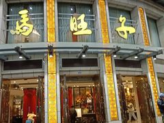 -马旺子酒楼