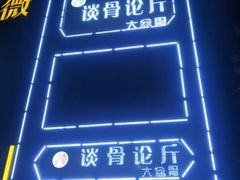 -谈骨论斤大盆骨(顺义店)