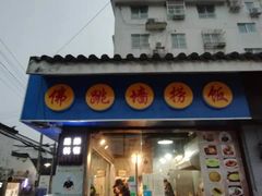 -佛跳墙捞饭(连目巷店)