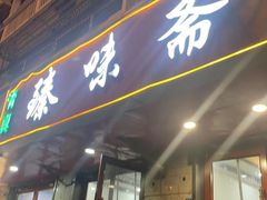 -臻味斋