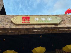 -阿斯牛牛十二餐厅•四季餐厅(民族大道店)
