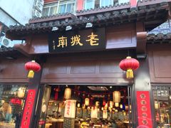 门面-老城南.鸭血粉丝汤(夫子庙店)