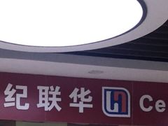 -世纪联华超市(浦电路店)