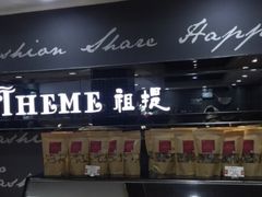 门面-THEME祖提(三峡广场店)