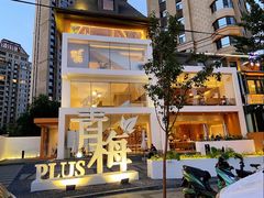 -青梅酒肆PLUS(长白仙岛北路店)