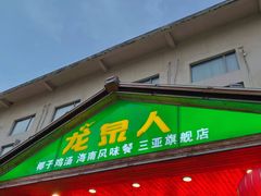 门面-龙泉人椰子鸡.糟粕醋.海南菜(三亚旗舰店)