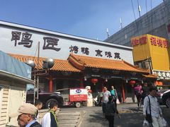 门面-鸭匠食府·挂炉烤鸭·新京菜(阜成路店)
