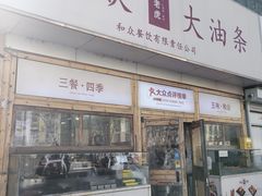 -和众大油条(维明路店)