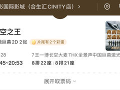 -中影国际影城(合生汇CINITY店)