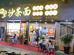 -四里沙茶面(湖滨四里店)