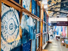 -璞真扎染博物馆