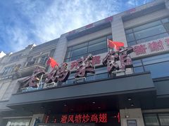 -老妈菜馆(建设街店)