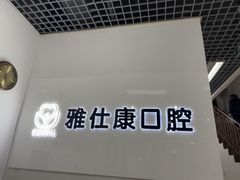 -雅仕康口腔