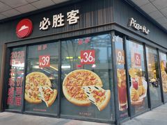 -必胜客(尹山湖歌林公园店)
