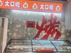 -蜀牛哥·炭火牛肉烤串鲜啤自助(龙泉铂悦山店)
