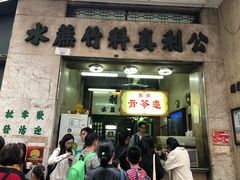 门面-公利真料竹蔗水(中环店)