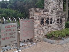 -黄埔荔枝公园