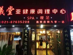 -莱仪堂艾灸经络养生馆(九亭一店)