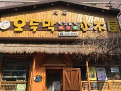 门面-小木屋米酒店总店