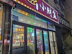 -小财盆地桌烤肉