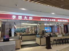 -李想大虾(吾悦广场店)