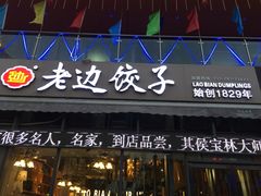 门面-老边饺子(彩虹城店)