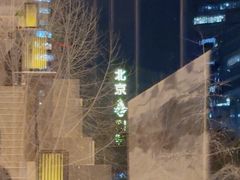 -北京喜剧院