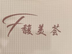 -FUMEIHUI·科技美肤·美体SPA