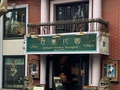 -古董花园(思南路42弄小区店)