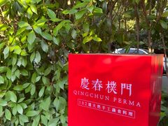 -庆春朴门